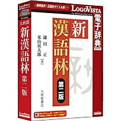 〔全面大改訂！〕伝統と革新が融合した究極の学習漢和辞典。（Win・Mac版）親字数14629、熟語数約50000。熟語は漢文学習に必要なものを精査して収録しています。豊富な用例全てに書き下し文と現代語訳を付し、わかりやすさにこだわりました。さらに、助字については解説を全面的に見直し学習漢和として他を圧倒する充実の内容に。漢文学習と日常生活、それぞれに必須の情報を収録した、漢字の全てがわかる辞典です。■ 学習漢和最大級の親字数1万4629、熟語数約50000■ 新常用漢字表に完全対応し、筆順も明示■ 豊富な用例全てに書き下し文と現代語訳付き■ 『論語』『史記』など重要古典から、用例を多数採録■ 漢文学習上最も重要な助詞について、解説を全面刷新 ロゴヴィスタ LogoVista電子辞典シリーズ 新漢語林 第二版 HYB/CD