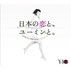 EMIミュージックジャパン 松任谷由実/日本の恋と、ユーミンと。　通常盤 