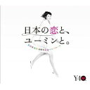 EMIミュージックジャパン 松任谷由実/日本の恋と ユーミンと。 通常盤【CD】 【代金引換配送不可】