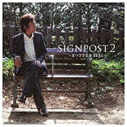 ファーストディストリビューション まつざき幸介/SIGNPOST 2 〜まつざき幸介BEST〜 【音楽CD】 【代金引換配送不可】