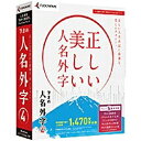 〔正しい人名表記に最適な、美しいフォント！〕「筆まめ」シリーズやその他のアプリケーションで使用できる、人名用「俗字・異体字」外字フォントソフト。（Win版）官公庁・自治体・教育機関で使用頻度の高い特殊な人名用「俗字・異体字」を厳選し、1470文字収録しました。名簿作成や宛名書きの際に正しい人名表記ができます。MS-IME、ATOK対応の単漢字辞書が付属しているので通常の日本語入力と同じ操作で人名外字が入力できます。 筆まめ 筆まめ 人名外字 4 Win/CD