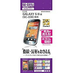 ラスタバナナ｜RastaBanana GALAXY S III α用　タッチガードナー 反射防止 アンチグレアフィルム 1枚入り　T404SC03E