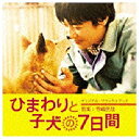 堺雅人、中谷美紀、吉行和子、でんでん、若林正恭（オードリー）らが出演、平松恵美子初監督作『ひまわりと子犬の7日間』のオリジナル・サウンドトラック。音楽は、映画から舞台まで活動の場を広げる寺嶋民哉が担当。シンセサイザーを駆使した独自のオーケストレーションを生かし、物語に時に寄り添い、時に包み込む温かくも繊細な音楽で作品を彩る一枚。