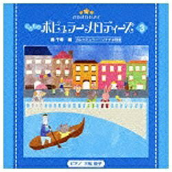 全音楽出版社発売のピアノ教本『きらきらピアノ』シリーズをCD化。本作は、「ポピュラーメロディーズ」に準拠した第3巻CD。オーケストラ曲として書かれたもののアレンジを中心に、豊かな音色やハーモニーを感じる曲を収録。編曲は轟千尋、ピアノ演奏は三船優子が担当。解説付