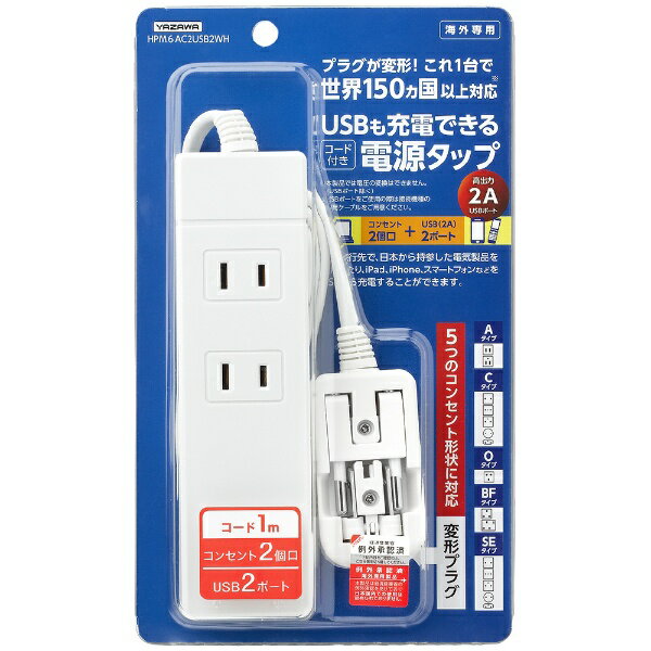 ヤザワ｜YAZAWA 海外旅行用マルチ変換タップ 2個口・USB2ポート HPM6AC2USB2WH ホワイト