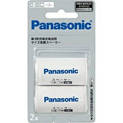 パナソニック｜Panasonic 【単2形】充電式電池用「エネループ・充電式エボルタ」 単2形サイズ変換スペーサー（2本入） BQ-BS2/2B[BQBS22B] panasonic【rb_pcp】