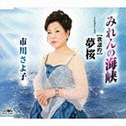 ファーストディストリビューション 市川さよ子/みれんの海峡/夢桜 【音楽CD】 【代金引換配送不可】