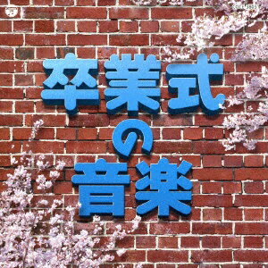 いつの時代にも行われるだろう、日本の生活を基準に5つのジャンルをセレクトしてそれぞれに必要な音楽・効果音を厳選、収録した「実用ベスト」シリーズを10年ぶりに改定。本作は、開会前のBGMや卒業生入場の音楽、卒業証書授与式のBGMなど、卒業式の...