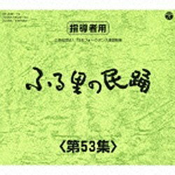 日本コロムビア　NIPPON　COLUMBIA （伝統音楽）/ふる里の民踊 ［第53集］ 【音楽CD】 【代金引換配送不可】