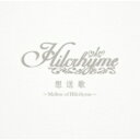 ユニバーサルミュージック Hilcrhyme/想送歌〜Mellow of Hilcrhyme〜 通常盤 【音楽CD】 【代金引換配送不可】