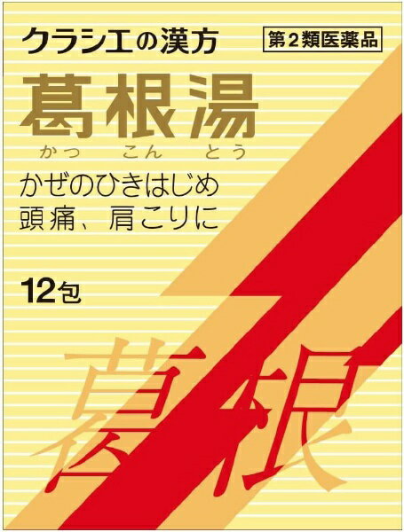 【第2類医薬品】 葛根湯エキス顆粒Sクラシエ（12包）〔漢方薬〕【wtmedi】クラシエ　Kracie