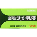 【第2類医薬品】皇漢堂漢方便秘薬(100錠)皇漢堂製薬|KOKANDO PHARMACEUTICAL