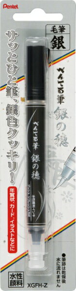 ぺんてる｜Pentel ぺんてる筆 銀の穂 筆ペン 中字 銀 XGFH-Z[XGFHZ]