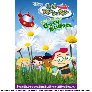 小さくなってしまったリトル・アインシュタインたち、元にもどることができるかな？心の成長にとって大切な時期のお子さまの感性を育む、ディズニーの人気知育シリーズ「リトル・アインシュタイン」から、驚きの世界を探検する3つの楽しいお話が登場！レオ、...