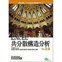 〔EXCEL統計解析シリーズ〕マーケティングで話題の共分散構造分析がExcelでできるソフト。（Win版）■ パス図の作成から分析までExcelで可能。解析者の思考に沿った操作体系になり、より使いやすい解析ツールに進化しました。Excelのシート上に出力される解析結果もより便利になりました。【必須】『Microsoft Excel 2000／2002／2003／2007／2010（32bit版のみ）Windows 日本語版』別途