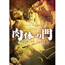 ハピネット｜Happinet 肉体の門 【DVD】 【代金引換配送不可】