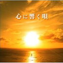 ソニーミュージックマーケティング|Sony Music Marketing (V.A.)/心に響く唄 【CD】 【代金引換配送不可】