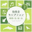 パーティーから発表会、イベントなど、様々なシーンで活用できる効果音を、たっぷり収録したCD。2004年8月発売の『効果音大全集』を、使いやすいジャンル別6タイトルに収録した廉価盤。第2弾の本作には、動物、鳥、蛙、虫などの音を収録。