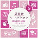 日本コロムビア|NIPPON COLUMBIA (効果音)/効果音セレクション6 場面効果・劇場・バラエティ 【CD】 【代金引換配送不可】