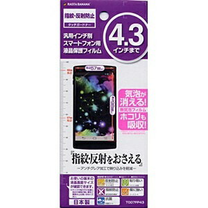 ラスタバナナ｜RastaBanana スマートフォン用［4.3インチ］　汎用インチ別液晶保護フィルム 指紋・反射防止 アンチグレア　T007FP43