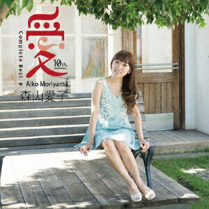 ユニバーサルミュージック 森山愛子/愛 コンプリートベスト 【CD】 【代金引換配送不可】