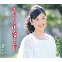 ファーストディストリビューション 工藤あやの/さくらんぼ恋しんぼ 【CD】 【代金引換配送不可】