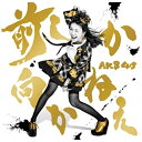 キングレコード｜KING RECORDS AKB48/前しか向かねえ Type C 通常盤 【CD】 【代金引換配送不可】