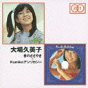 ユニバーサルミュージック 大場久美子/「春のささやき」＋「KUMIKOアンソロジー」 【CD】 【代金引換配送不可】