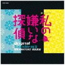 日本コロムビア｜NIPPON COLUMBIA 得田真裕、MAYUMI（音楽）/テレビ朝日系 金曜ナイトドラマ 私の嫌いな探偵 オリジナルサウンドトラック 【音楽CD】 【代金引換配送不可】