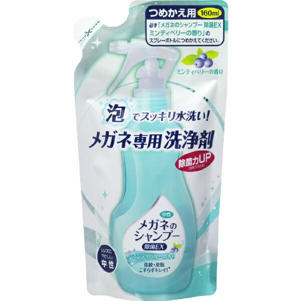 ソフト99｜soft99 メガネのシャンプー 除菌EX つめかえ用 160ml ミンティーベリー