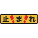 トラスコ中山|TRUSCO NAKAYAMA プリントノンスリップ150X610 止まれ TPNS1561