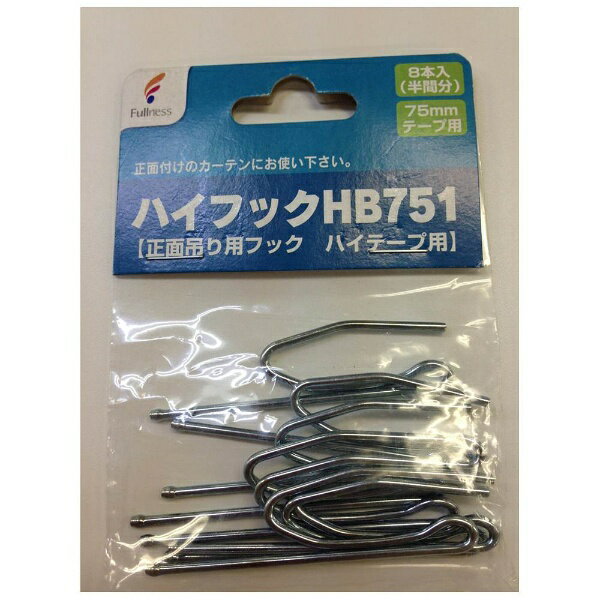 フルネス｜Fullness ハイフック8本入(半間分)75mmテープ用 HB751【正面吊り用フック ハイテープ用】[M2..