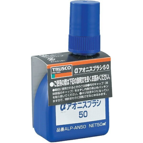 トラスコ中山｜TRUSCO NAKAYAMA αアオニスブラシ50　50ml　ALPAN50