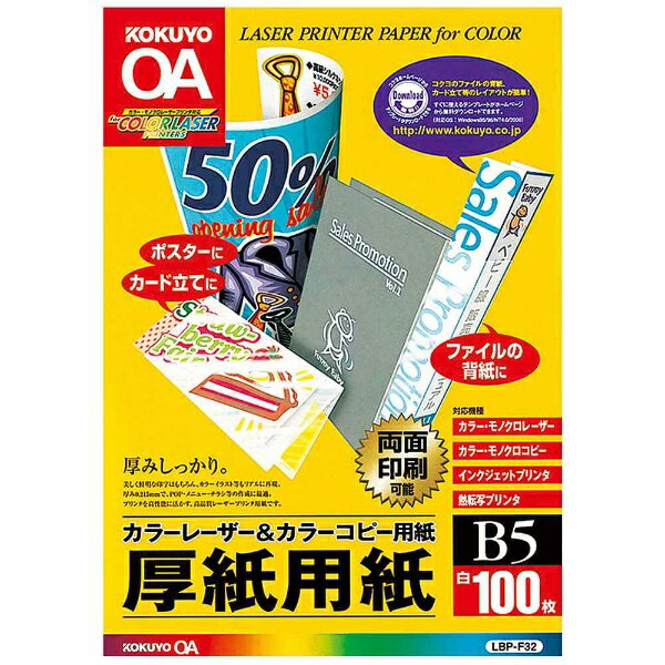 コクヨ｜KOKUYO カラーレーザー＆カラーコピー用紙 〜厚紙用紙〜（B5サイズ 100枚） LBP-F32 LBPF32