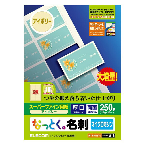 エレコム｜ELECOM 〔インクジェット〕 名刺用紙 250枚 (A4サイズ 10面×25シート)【厚口】 MT-HMN2IVシリーズ アイボリー MT-HMN2IVZ[MTHMN2IVZ]