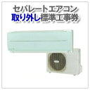 ビックカメラ エアコン 標準取り外し工事券 (本体同時購入時...