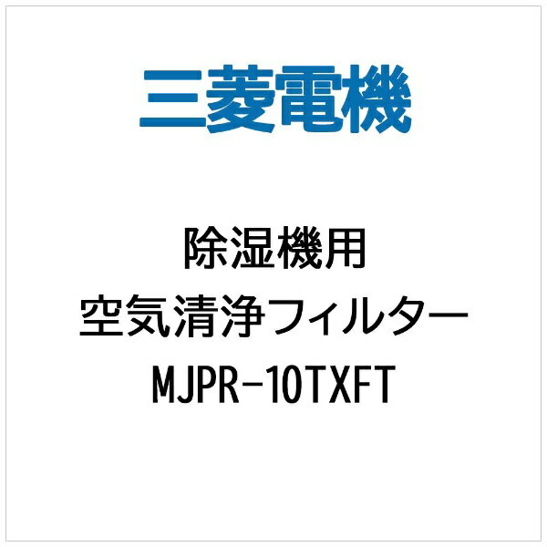 三菱　Mitsubishi　Electric 【除湿機用】空気清浄フィルター MJPR-10TXFT[MJPR10TXFT]