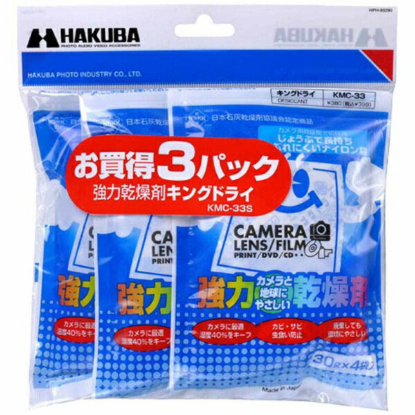 ハクバ　HAKUBA 【強力乾燥剤】キングドライ 3パック（30g×4袋入×3パック）　KMC-33S[KMC33S]