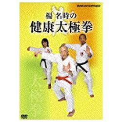 NHKエンタープライズ｜nep 楊名時の健康太極拳 【DVD】 【代金引換配送不可】