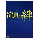 TCエンタテインメント|TC Entertainment 流星の絆 DVD-BOX 【DVD】 【代金引換配送不可】