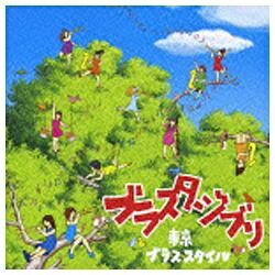 ユニバーサルミュージック 東京ブラススタイル／ブラスタジブリ 【CD】