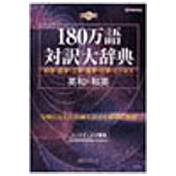 日外アソシエーツ｜Nichigai Associates 〔Win版〕 CD-180万語対訳大辞典 科学・医学・工学・農学・化学・ビジネス 英和・和英 （EPWING版）[180マンゴタイヤクダイジテンエ]