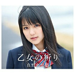 ポニーキャニオン　PONY　CANYON 真野恵里菜／乙女の祈り 【CD】 【代金引換配送不可】