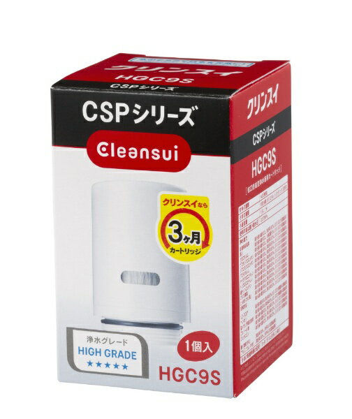 三菱ケミカルクリンスイ｜MITSUBISHI CHEMICAL 交換用カートリッジ クリンスイ CSPシリーズ ホワイト HGC9S 1個 HGC9S