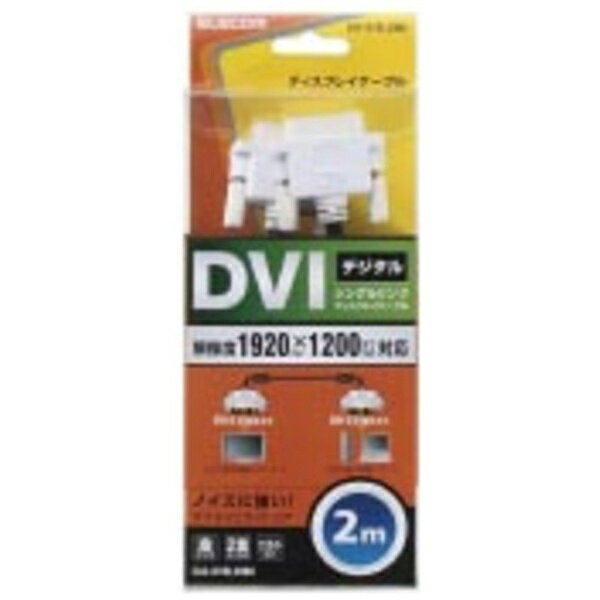 ELECOM｜エレコム DVIケーブル シングルリンク 2m DVI-D 24ピン対応 WUXGA 1920×12...