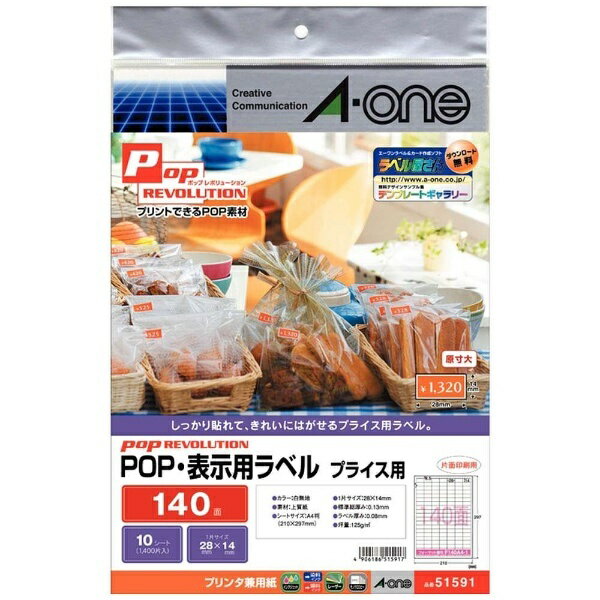 エーワン｜A-one POP 表示用ラベル プライス用 POP REVOLUTION 白無地 51591 A4 /10シート /140面 /マット