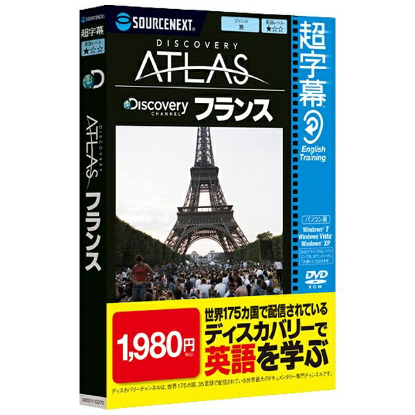 ソースネクスト｜SOURCENEXT 〔Win版〕 超字幕／Discovery Atlas フランス[チョウジマクDATFRANCE]