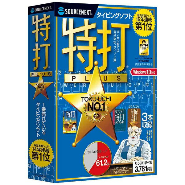 ソースネクスト｜SOURCENEXT 〔Win版〕 特打 PLUS[トクウチPLUSWIN7]