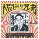 日本コロムビア　NIPPON　COLUMBIA STEREOTYPE/人間みな兄弟〜小林亜星CMソングリミックス集〜 【CD】