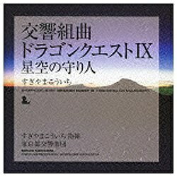 キングレコード｜KING RECORDS すぎやまこういち（cond）/交響組曲「ドラゴンクエストIX」星空の守り人 【CD】 【代金引換配送不可】